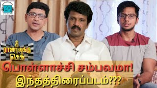 இந்த படத்தை ஏன் பார்க்க வேண்டும் | Rajavukku Check | Cheran | Sai Rajkumar