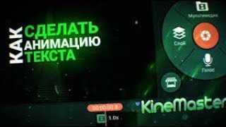Как сделать анимацию текста на андройд в Kine master