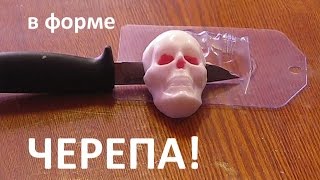 Мыловарение. Как самому сделать мыло в форме черепа