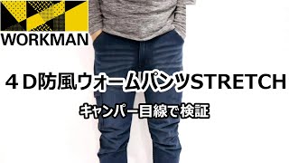 【ワークマン】－１５℃の極寒キャンプで活躍したワークマンパンツの紹介＃１（４D防風ウォームパンツ）