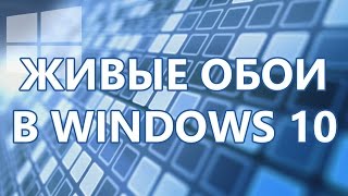 Живые обои в Windows 10