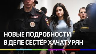 Интим-подробности в деле сестёр Хачатурян. Эксклюзив 360