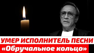 Умер исполнитель песни «Обручальное кольцо» Владимир Ефименко