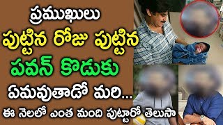 పవన్ కళ్యాణ్ కొడుకు పుట్టిన ఈరోజు ప్రాముఖ్యత | Pawan Kalyan Son Born On Popular Celebrities Birthday