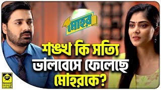 ?শঙ্খ কি সত্যি ভালবেসে ফেলেছে মোহরকে? | Mohor | Star Jalsha