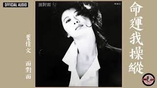 葉蒨文 Sally Yeh -《命運我操縱》Official Audio (電影《說謊的女人》主題曲)｜面對面 全碟聽 11/13