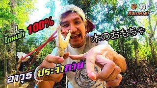 รีวิว อาวุธประจำกาย ( 木のおもちゃ ) คิงมาหาฮา