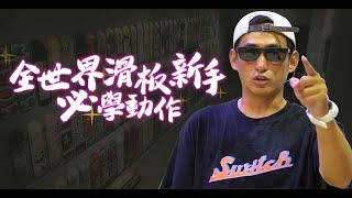 【帥奇滑板店】全世界滑板新手必學動作！在家也能輕鬆學滑板｜踢踏滑行篇｜基礎教學四
