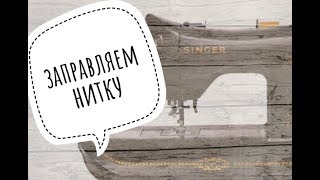 Как заправить нитку в швейную машинку