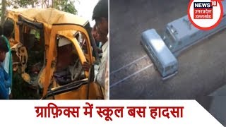 Kushinagar School bus accident | ग्राफ़िक्स में देखें कैसे हुआ हादसा !
