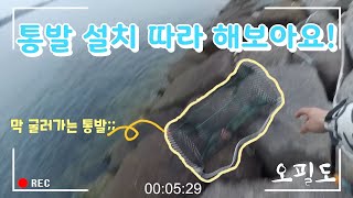 통영 통발낚시 설치방법 및 꿀팁! ...인데 좀...그렇다?