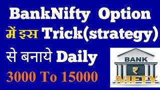 BankNifty Option Intraday Strategy,bank nifty options,bank nifty google finance.
