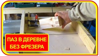 Как сделать паз в дереве без фрезера своими руками. Столярное соединение шип паз на станке JET