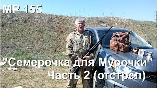 МР 155. Патроны №7 на пернатую дичь. Часть 2 (ОТСТРЕЛ)