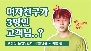 3년차 플로리스트가 말하는 꽃집에서 일어나는 황당한 사건들!!