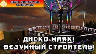 [ARK] Начинаем эпик стройку! Диско-маяк! Что дальше?