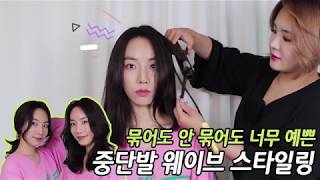 묶어도 안묶어도 너무 예쁜 중단발 웨이브스타일링♥