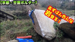 マッシュルーミングオーナーあずぱんと笠置でエンジョイクライミングしてきた！