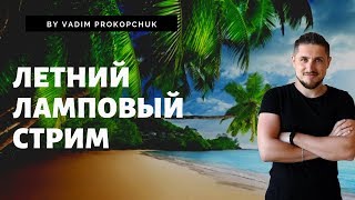 Летний ламповый стрим