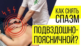 КАК СНЯТЬ СПАЗМ ПОДВЗДОШНОПОЯСНИЧНОЙ? Полад Байрамов