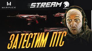WARFACE STREAM - ПТС (18.01.2018) - ОБНОВУ ПОДВЕЗЛИ !