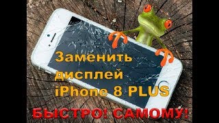 Как заменить дисплей (экран) iPhone 8 PLUS