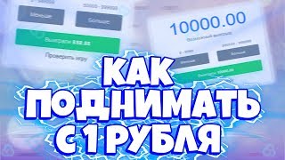 КАК ПОДНЯТЬ С БОНУСА НА НВУТИ | NVUTI С 1р | НВУТИ ТАКТИКА | NVUTI ПРИВАТНЫЕ ТАКТИКИ ДЛЯ РАЗДАЧИ