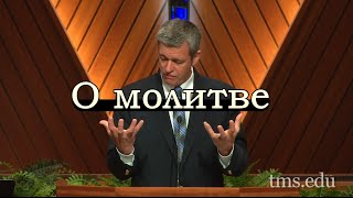 Пол Вошер | О молитве (Матфея 6:9-11)