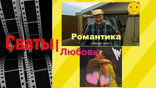 Сваты про Любовь