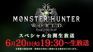『モンスターハンター：ワールド』スペシャル公開生放送