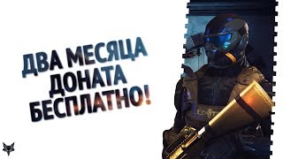 Два месяца доната из коробок удачи совершенно бесплатно в Warface!Элитное оружие, подарки в Варфейс!