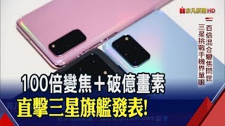 越洋搶先體驗！摺疊新兵Z Flip vs. 攝錄猛獸S20 三星舊金山"雙機齊發"│非凡財經新聞│20200212