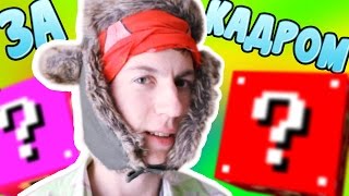 ЗА КАДРОМ - "ЛАКИ БЛОК В РЕАЛЬНОЙ ЖИЗНИ - 2"!