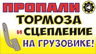 ISUZU ELF. Пропали Тормоза и Сцепление. (#AvtoservisNikitin)