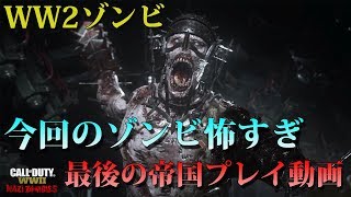 【WW2ゾンビ】今回のゾンビ怖すぎ！「最後の帝国」プレイ動画