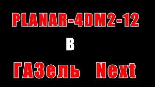 Установка автономки  ПЛАНАР-4DM2-12 на Газель Некст в район ручника. Планар Установка своими руками
