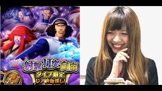 【トレクル】13連レア仲間探し 新キャラ 青キジ 狙いで「射撃打突自由タイプ限定レア仲間探し」逝ってみた。ワンピーストレジャークルーズ