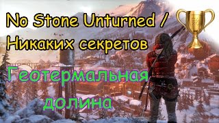 Rise of the Tomb Raider, Локация "Геотермальная долина" No Stone Unturned / Никаких секретов