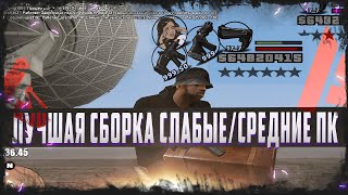 ЛУЧШАЯ СБОРКА ДЛЯ CРЕДНИХ/СЛАБЫХ ПК GTA SAMP / ARIZONA RP