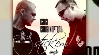 КАПА feat. Саша Картель - Stick`em
