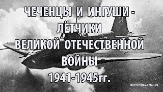 Чеченцы и ингуши- лётчики Великой Отечественной войны 1941-1945гг.