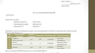 Оформляем акт на списание материалов