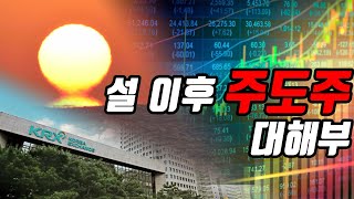[시장토크] 설 이후 주도주 대해부!!