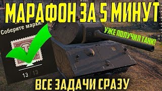 VK 168.01 (P) ЗА 5 МИНУТ! ВСЕ ЗАДАЧИ МАРАФОНА СРАЗУ!