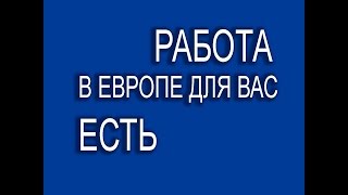 Работа в Европе