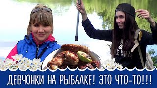 Девчонки на рыбалке! Это что то!!! А также нежнейший шашлык из курочки!