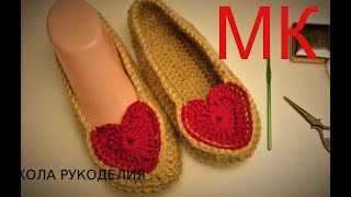 ТАПОЧКИ С СЕРДЦАМИ БЕЗ ШВА КРЮЧКОМ ДЛЯ НАЧИНАЮЩИХ ЗА ВЕЧЕР