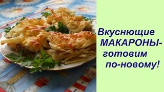 Вкуснющие  МАКАРОНЫ-готовим по-новому! | Lasagna - Russian Style Recipe.