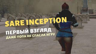 Игра SARE Inception или Максимильяно Джонс в заснеженном баге