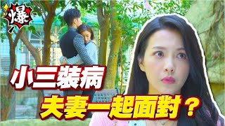 《多情大爆爆》多情城市 EP289 小三裝病 夫妻一起面對？